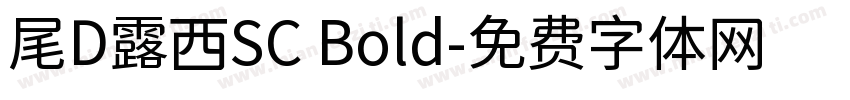 尾D露西SC Bold字体转换